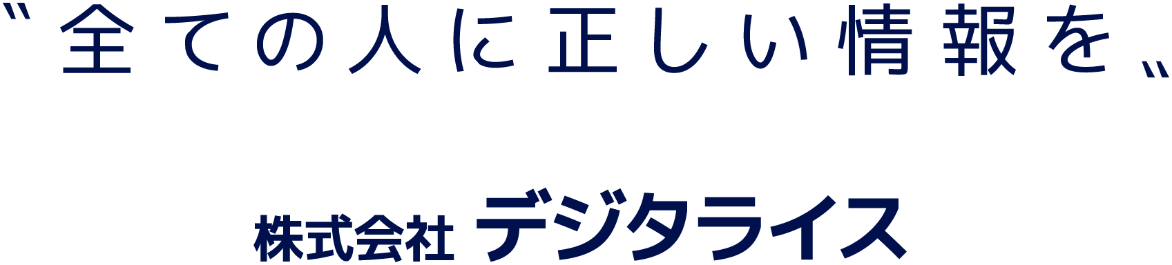株式会社デジタライス